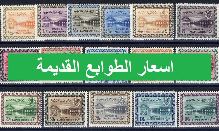 اسعار الطوابع القديمة