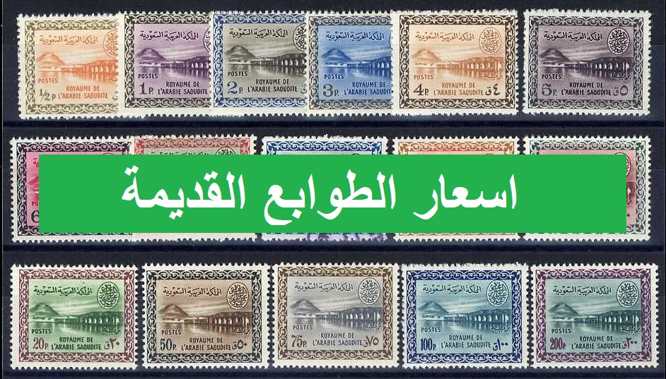 اسعار الطوابع القديمة