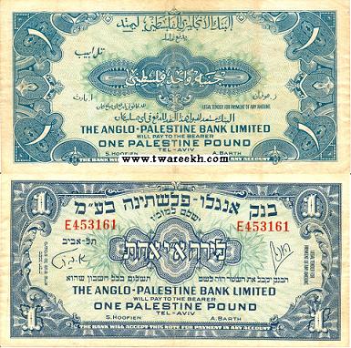 جنية فلسطيني اصدر عهد الأنتداب البريطاني على فلسطين عام 1948م