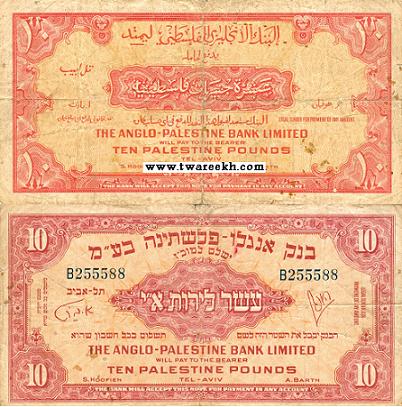 عشرة جنيهات فلسطينيه اصدرت عهد الأنتداب البريطاني على فلسطين عام 1948م