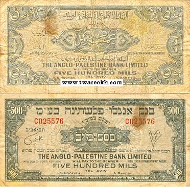 عملة ورقية 500 ميل فلسطيني اصدرت عهد الأنتداب البريطاني على فلسطين عام 1948م