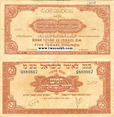 عملة ورقية فئة خمسة جنيه إصدار بنك ليمو عام 1948م