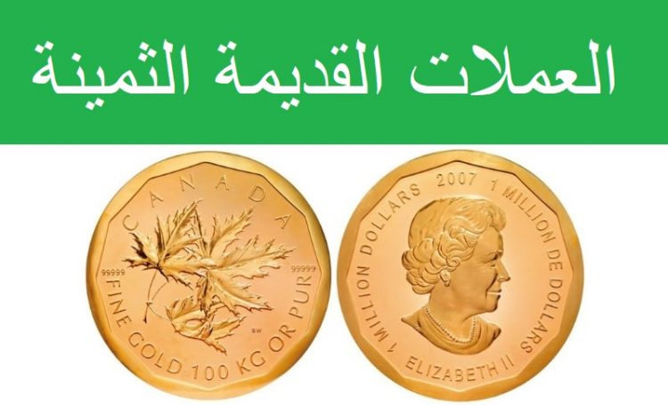 مشرف رطب تحرك  العملات القديمة الثمينة بالصور أكثر من 20 عملة قديمة