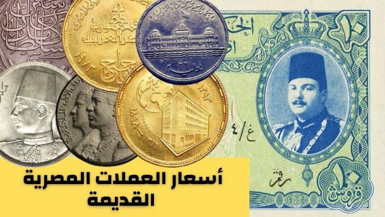 أسعار العملات القديمة المصرية