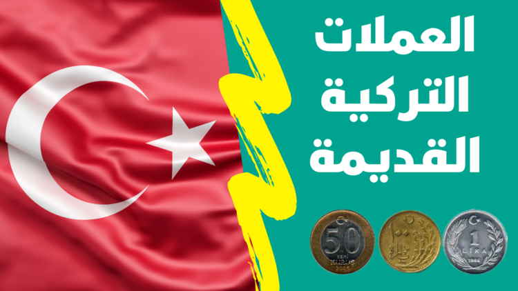 سعر العملة التركية القديمة 1970