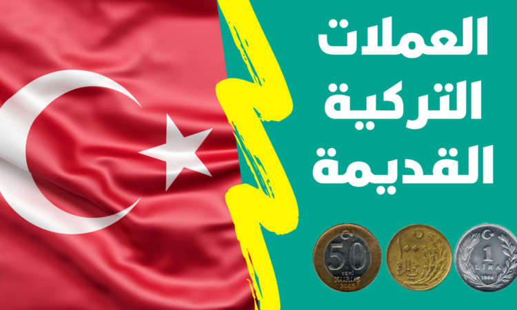 سعر العملة التركية القديمة 1970