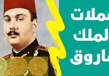 سعر عملة الملك فاروق 1938