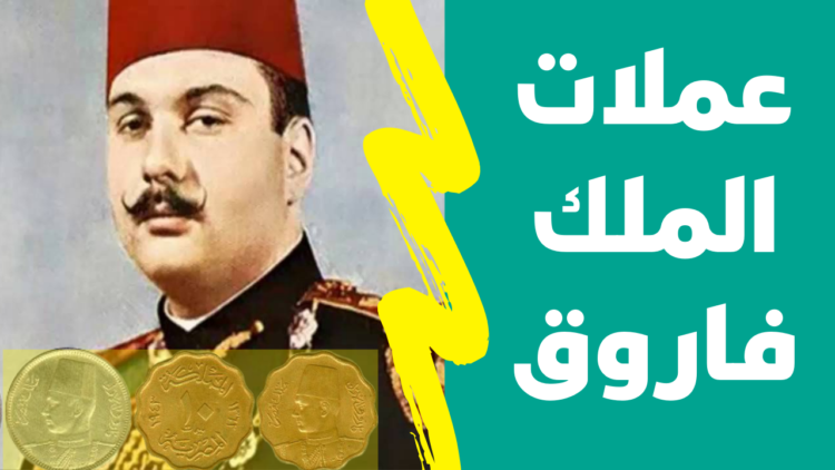 سعر عملة الملك فاروق 1938