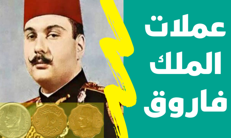 سعر عملة الملك فاروق 1938