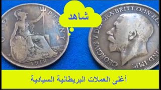 أسعار العملات البريطانية القديمة