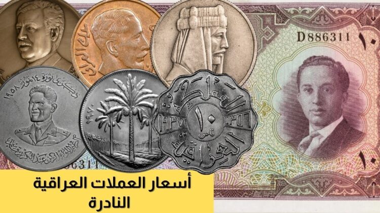 أسعار العملات العراقية القديمة