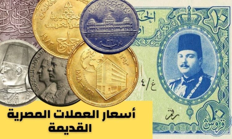 العملات المصرية القديمة بالصور