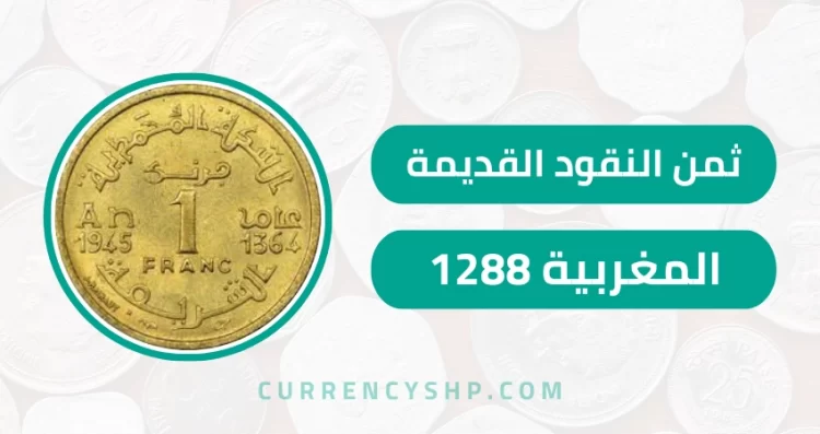 ثمن النقود القديمة المغربية 1288