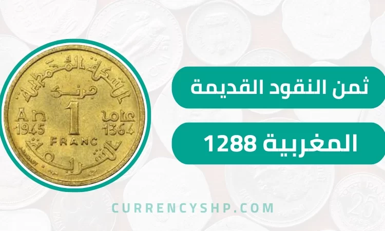 ثمن النقود القديمة المغربية 1288