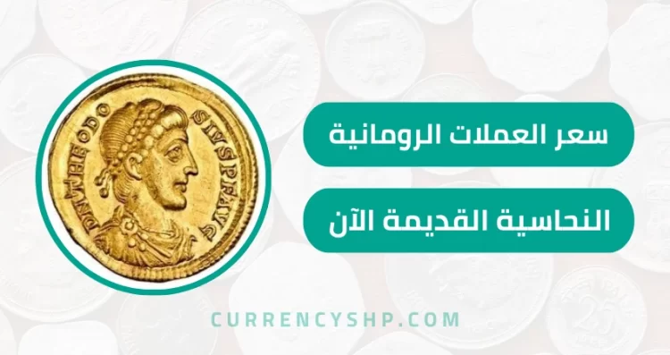 سعر العملات الرومانية النحاسية القديمة الآن
