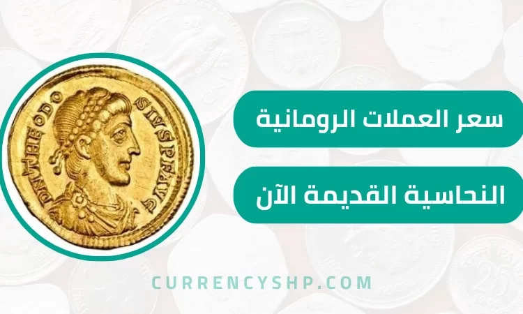 سعر العملات الرومانية النحاسية القديمة الآن
