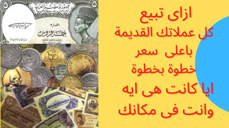 موقع بيع العملات القديمة بمصر