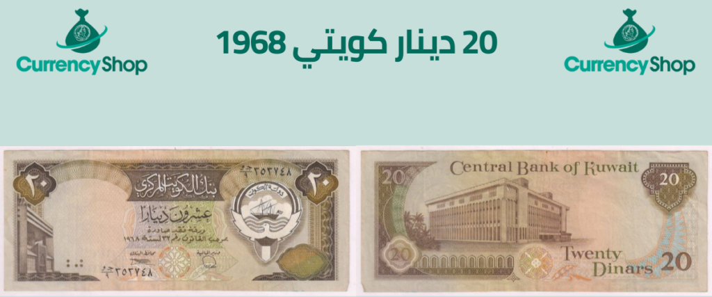 20 دينار كويتي 1968
