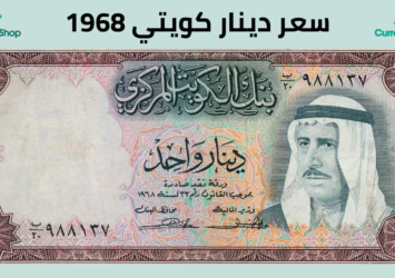 سعر دينار كويتي 1968