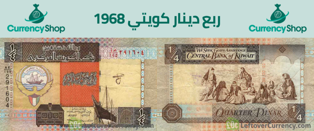 ربع دينار كويتي 1968