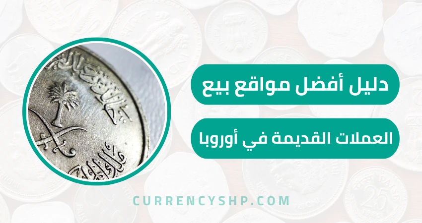 أفضل مواقع بيع العملات القديمة في أوروبا