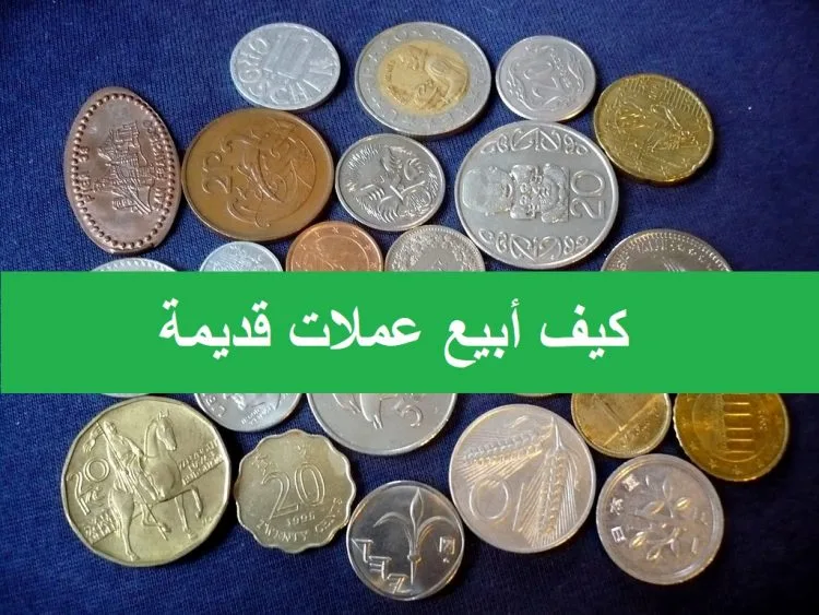 كيف ابيع عملات قديمة